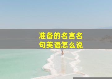 准备的名言名句英语怎么说