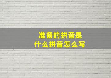 准备的拼音是什么拼音怎么写