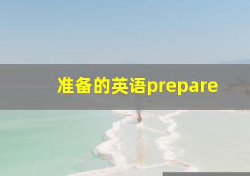 准备的英语prepare