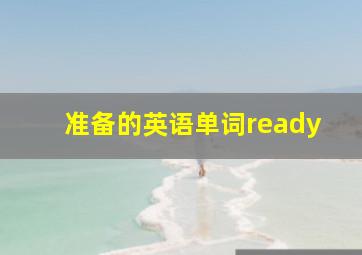 准备的英语单词ready