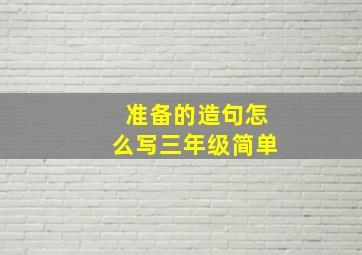 准备的造句怎么写三年级简单