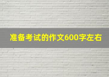 准备考试的作文600字左右