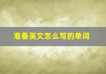 准备英文怎么写的单词