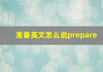 准备英文怎么说prepare