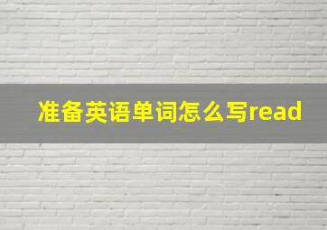 准备英语单词怎么写read