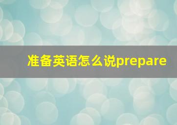 准备英语怎么说prepare