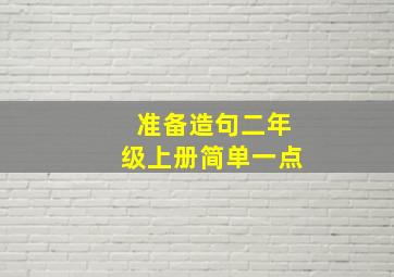 准备造句二年级上册简单一点