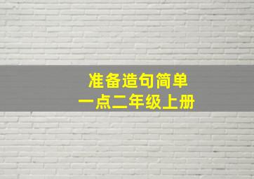 准备造句简单一点二年级上册