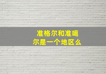 准格尔和准噶尔是一个地区么