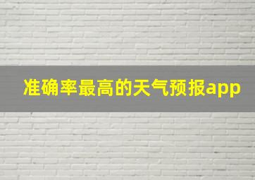 准确率最高的天气预报app