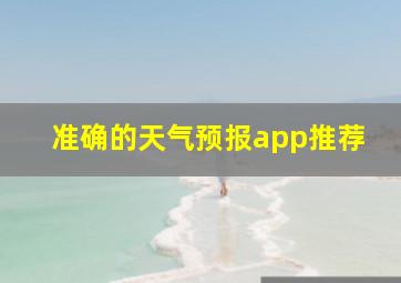 准确的天气预报app推荐