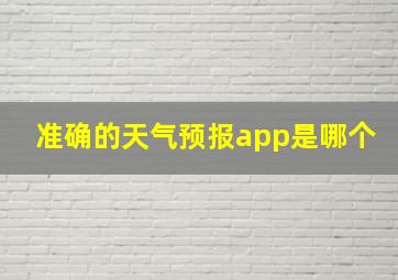 准确的天气预报app是哪个