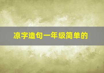 凉字造句一年级简单的