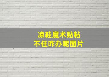 凉鞋魔术贴粘不住咋办呢图片