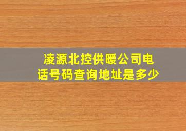 凌源北控供暖公司电话号码查询地址是多少