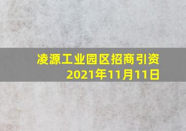 凌源工业园区招商引资2021年11月11日