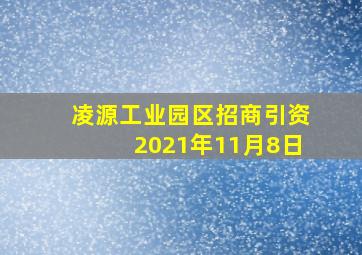 凌源工业园区招商引资2021年11月8日