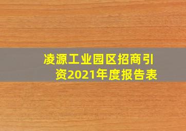 凌源工业园区招商引资2021年度报告表