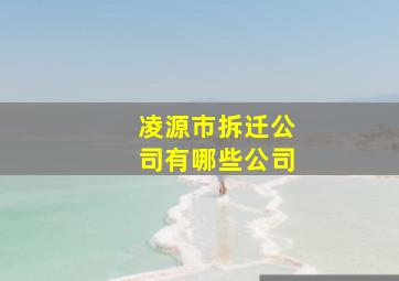 凌源市拆迁公司有哪些公司