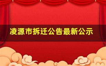 凌源市拆迁公告最新公示