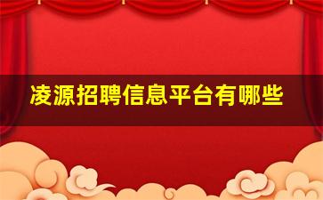 凌源招聘信息平台有哪些