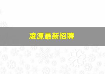 凌源最新招聘