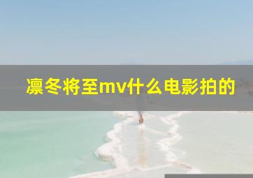 凛冬将至mv什么电影拍的