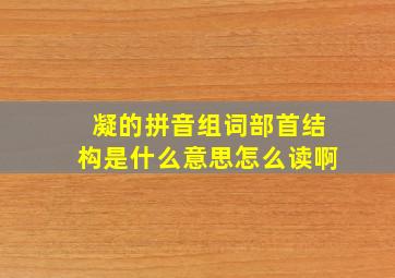 凝的拼音组词部首结构是什么意思怎么读啊