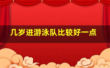 几岁进游泳队比较好一点