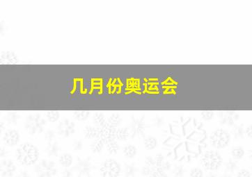 几月份奥运会