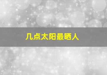 几点太阳最晒人