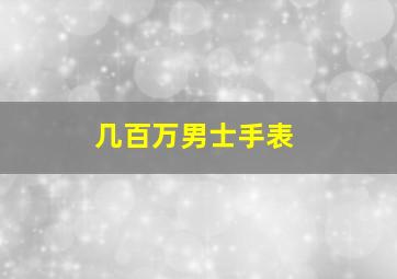 几百万男士手表