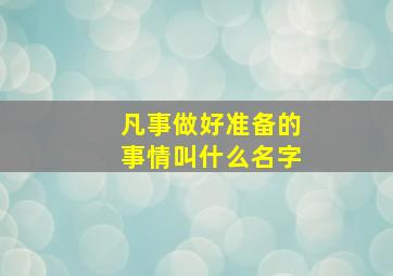 凡事做好准备的事情叫什么名字