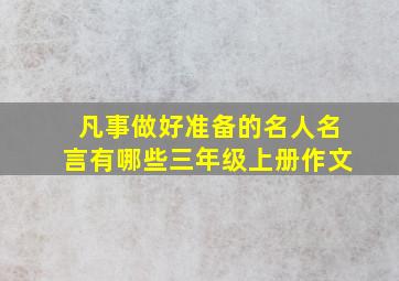 凡事做好准备的名人名言有哪些三年级上册作文