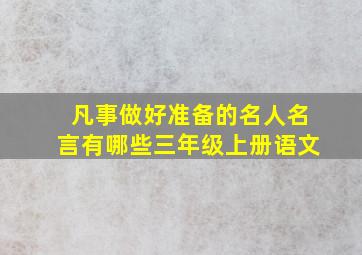 凡事做好准备的名人名言有哪些三年级上册语文