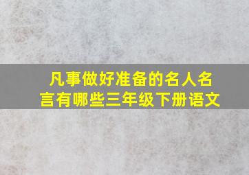 凡事做好准备的名人名言有哪些三年级下册语文