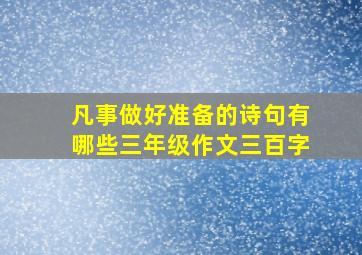 凡事做好准备的诗句有哪些三年级作文三百字