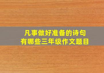 凡事做好准备的诗句有哪些三年级作文题目