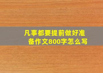 凡事都要提前做好准备作文800字怎么写