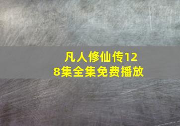 凡人修仙传128集全集免费播放