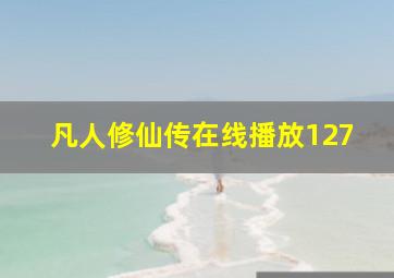 凡人修仙传在线播放127