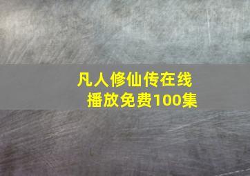 凡人修仙传在线播放免费100集