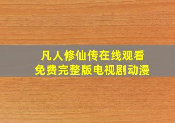 凡人修仙传在线观看免费完整版电视剧动漫