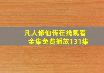 凡人修仙传在线观看全集免费播放131集