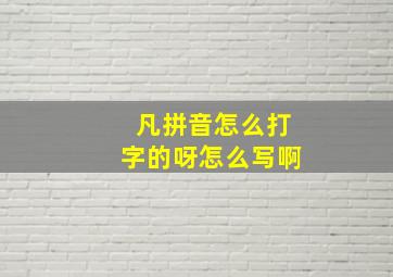 凡拼音怎么打字的呀怎么写啊