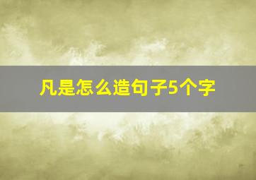 凡是怎么造句子5个字