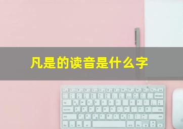 凡是的读音是什么字