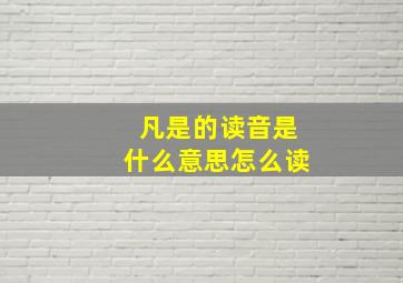 凡是的读音是什么意思怎么读