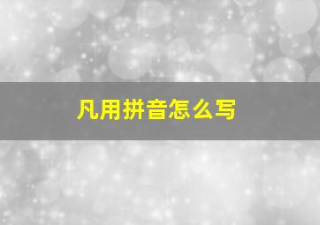 凡用拼音怎么写