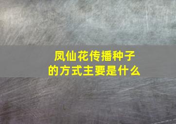 凤仙花传播种子的方式主要是什么